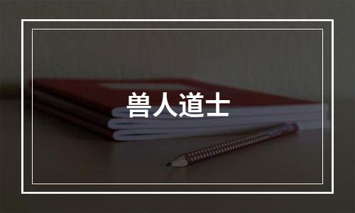 兽人道士
