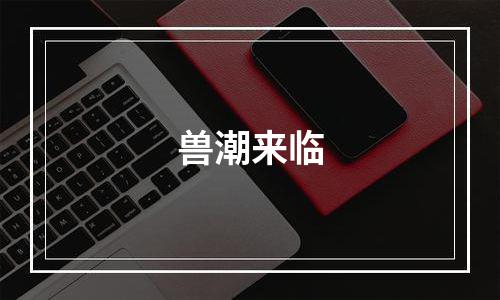 兽潮来临