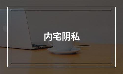 内宅阴私