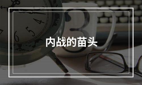 内战的苗头