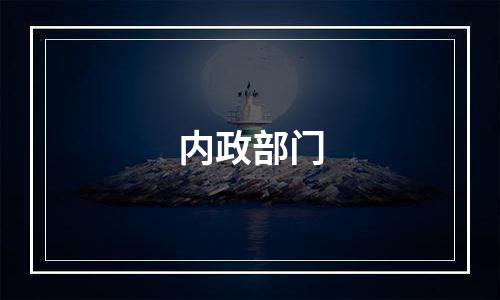 内政部门