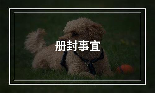 册封事宜