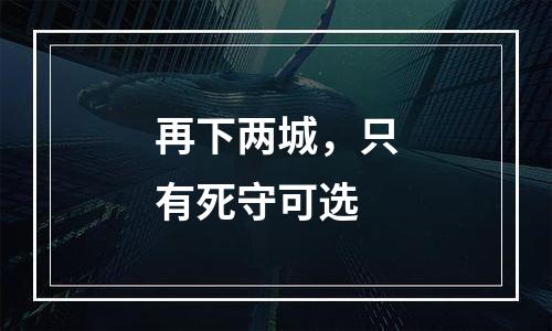 再下两城，只有死守可选