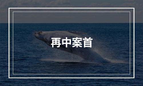 再中案首