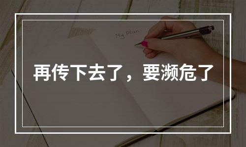 再传下去了，要濒危了