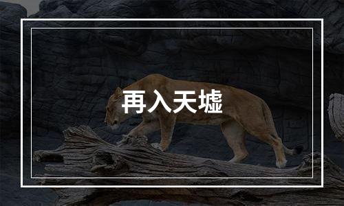 再入天墟
