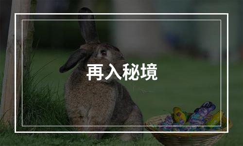 再入秘境