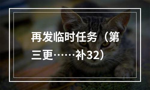 再发临时任务（第三更……补32）