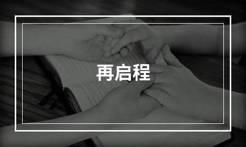 再启程