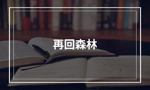 再回森林