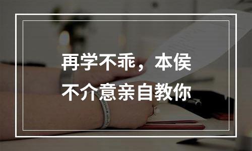 再学不乖，本侯不介意亲自教你