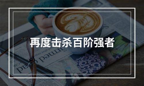 再度击杀百阶强者