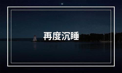再度沉睡