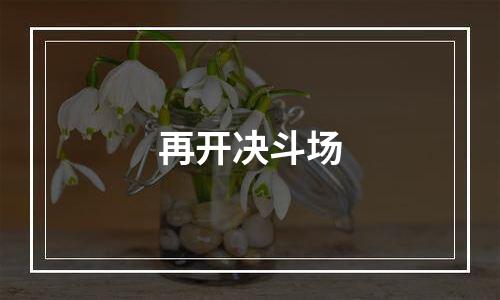 再开决斗场
