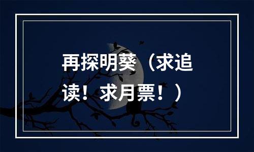 再探明葵（求追读！求月票！）