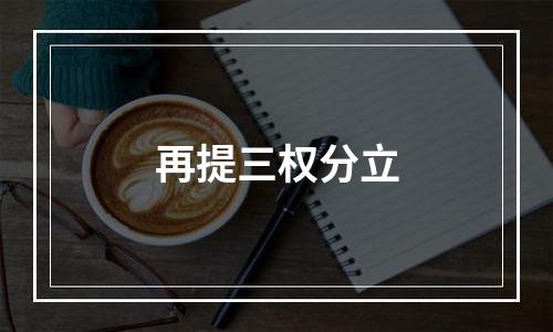 再提三权分立