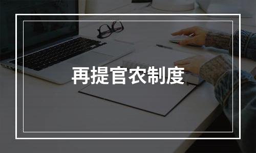 再提官农制度