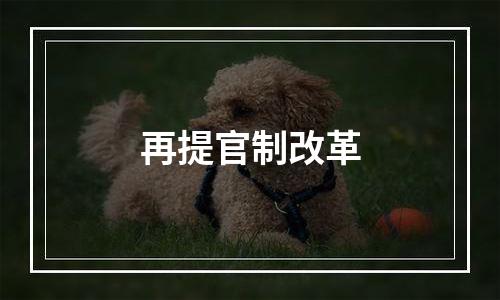 再提官制改革
