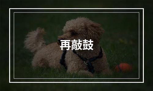 再敲鼓