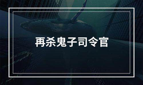 再杀鬼子司令官