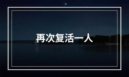 再次复活一人