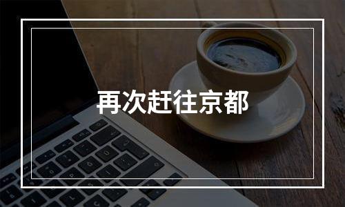 再次赶往京都