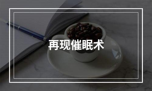 再现催眠术