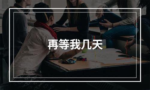 再等我几天
