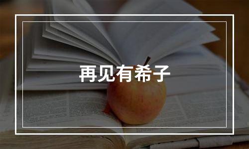 再见有希子