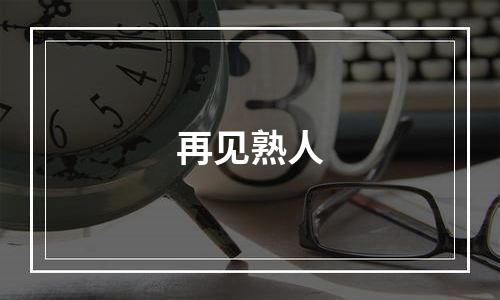 再见熟人