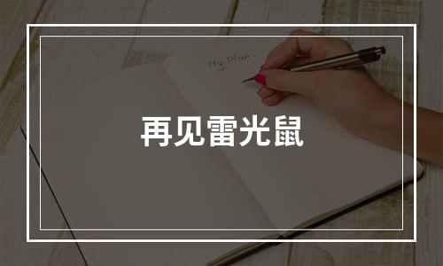 再见雷光鼠