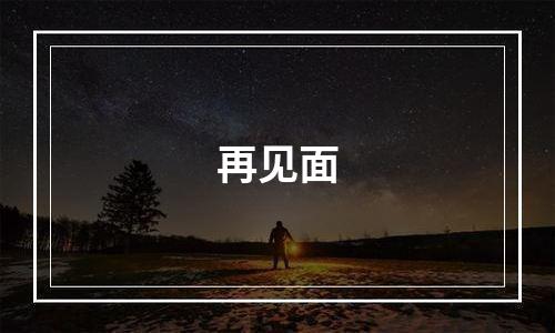 再见面