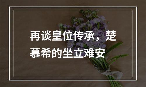 再谈皇位传承，楚慕希的坐立难安