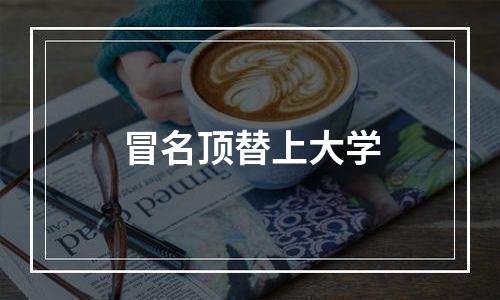 冒名顶替上大学