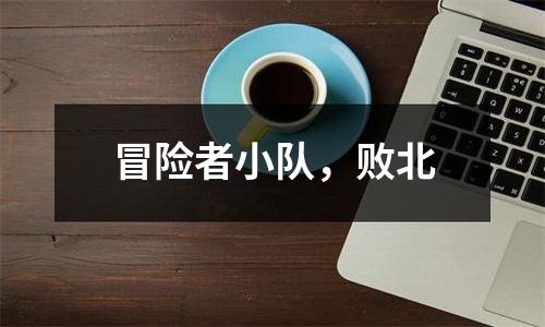 冒险者小队，败北