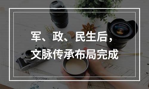 军、政、民生后，文脉传承布局完成