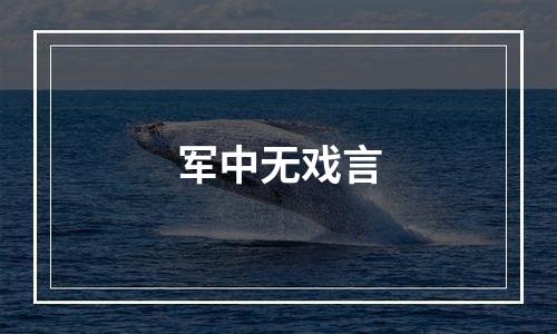 军中无戏言