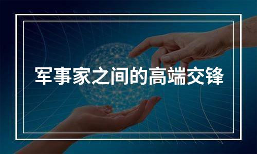 军事家之间的高端交锋