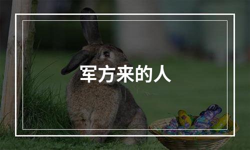 军方来的人