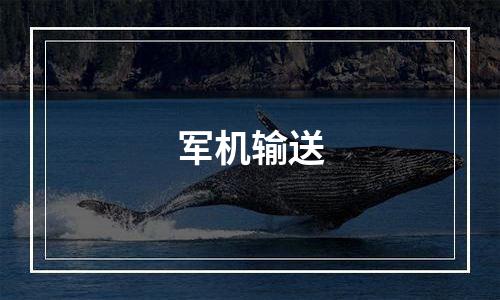 军机输送