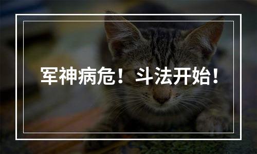 军神病危！斗法开始！