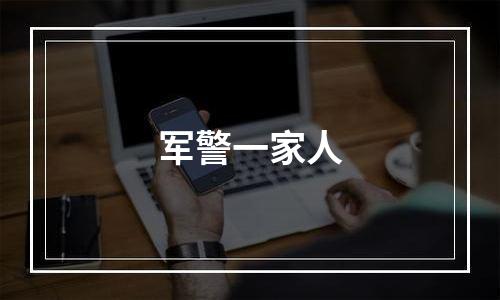 军警一家人