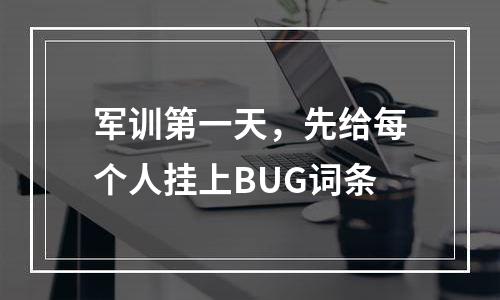 军训第一天，先给每个人挂上BUG词条