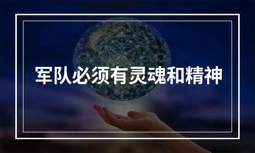军队必须有灵魂和精神