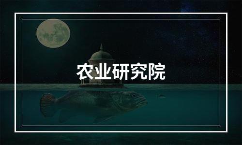 农业研究院