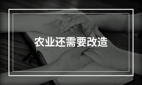 农业还需要改造