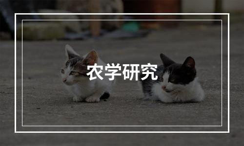 农学研究