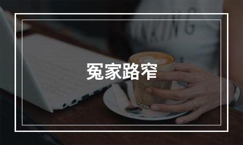 冤家路窄