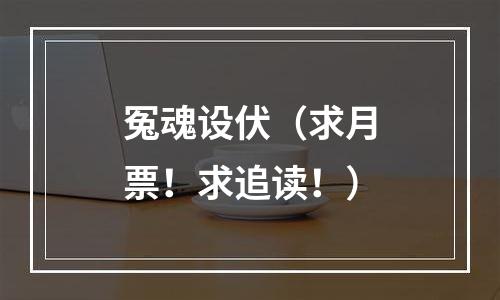 冤魂设伏（求月票！求追读！）