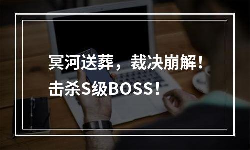 冥河送葬，裁决崩解！击杀S级BOSS！
